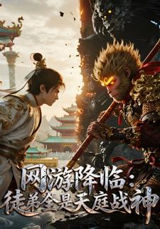 网游降临：徒弟全是天庭战神