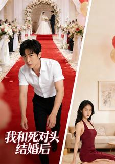 我和死对头结婚后