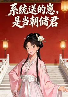 系统送的崽，是当朝储君