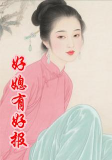 好媳有好报