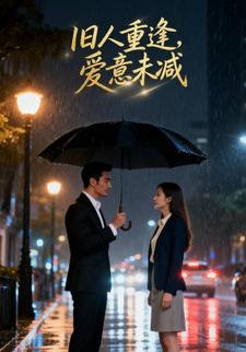 旧人重逢， 爱意未减