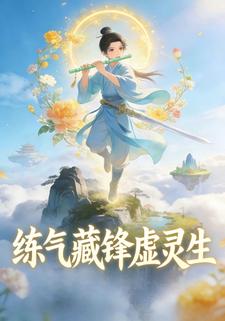 练气藏锋虚灵生