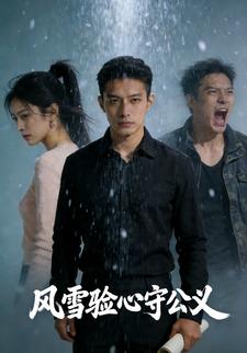 风雪验心收公义