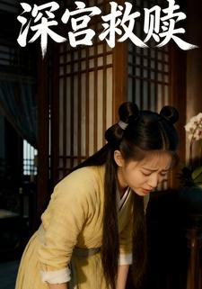 深宫救赎