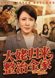 大姥归来，整治全家