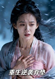 重生逆袭弃垫