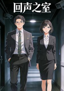 回声之室