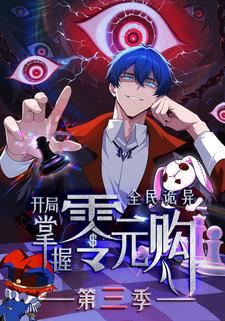 全民诡异：开局掌握零元购 第三季