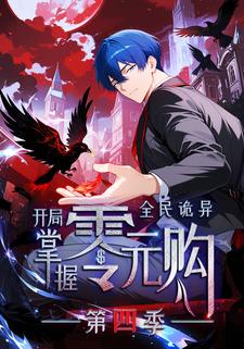 全民诡异：开局掌握零元购 第四季