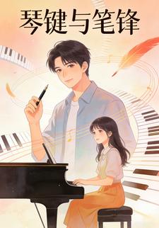 琴键与笔锋