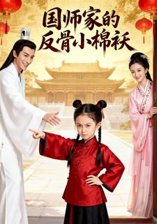 国师家的反骨小棉袄