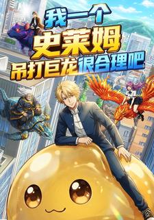 我一个史莱姆吊打巨龙很合理吧