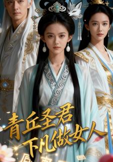 青丘圣君下凡做女人