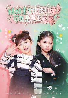 妹妹重生抢我机缘？可我是冥王崽崽