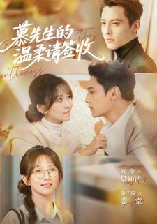 慕先生的温柔请签收