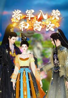 将军入赘和离女