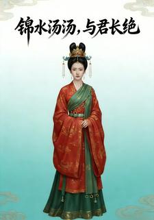 锦水汤汤，与君长绝