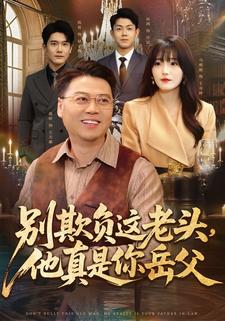 别欺负这老头，他真是你岳父