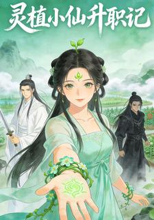 灵植小仙升职记