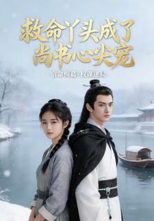 救命丫头成了尚书心尖宠