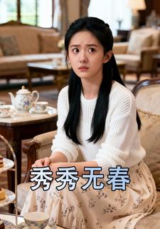 秀秀无春