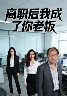 离职后我成了你老板