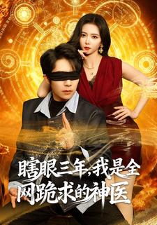 瞎眼三年，我是全网跪求的神医