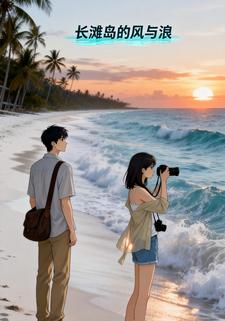 长滩岛的风与浪