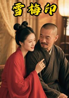 雪梅印