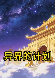 异界的计划