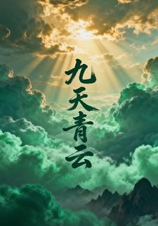 九天青云
