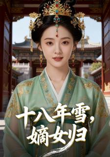 十八年雪，嫡女归