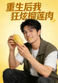 重生后我狂炫榴莲肉