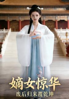 嫡女惊华：废后归来覆乾坤