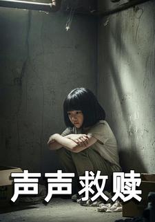 声声救赎