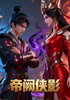 帝阙侠影