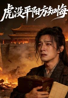 虎没平阳方知悔