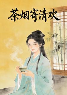 茶烟寄清欢