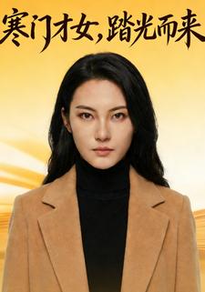 寒门才女，踏光而来