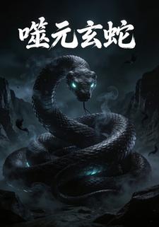 噬元玄蛇