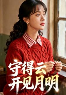 守得云开见月明