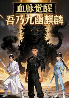 血脉觉醒，吾乃九幽麒麟