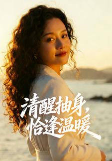 清醒抽身，恰逢温暖