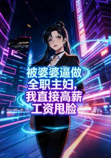 被婆婆逼做全职主妇，我直接高薪工资甩脸