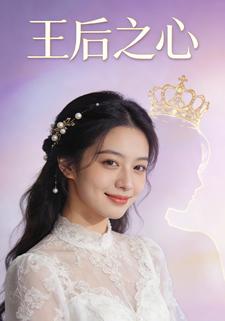 王后之心