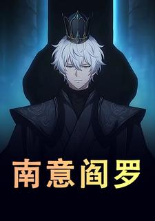 南意阎罗