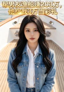 帮男友渔船赚203万，他给我3万当彩礼