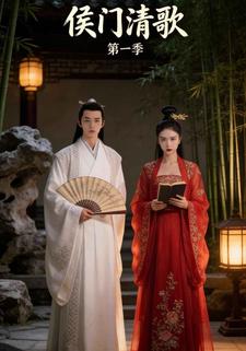 侯门清歌第一季