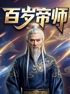 百岁帝师