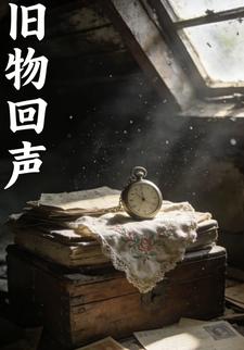 旧物回声